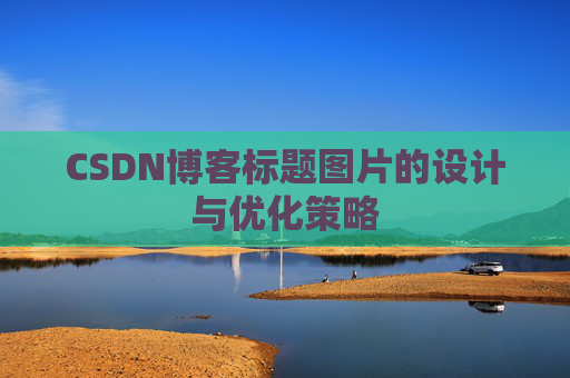 CSDN博客标题图片的设计与优化策略
