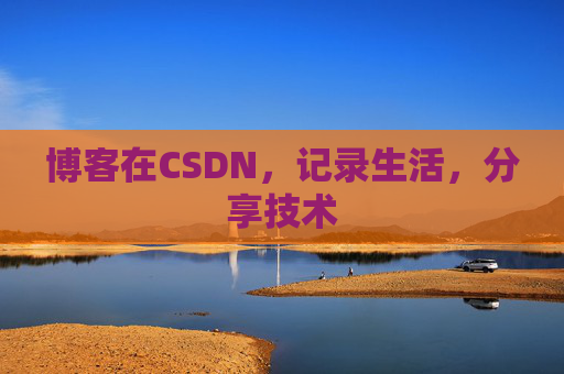 博客在CSDN，记录生活，分享技术