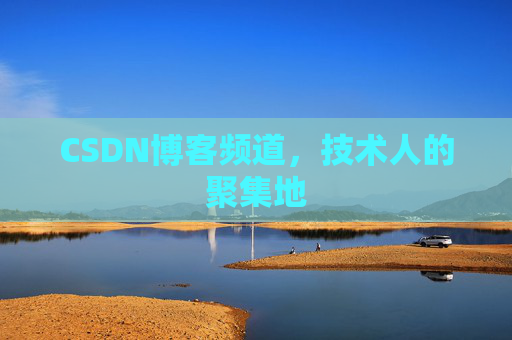 CSDN博客频道,技术人的聚集地