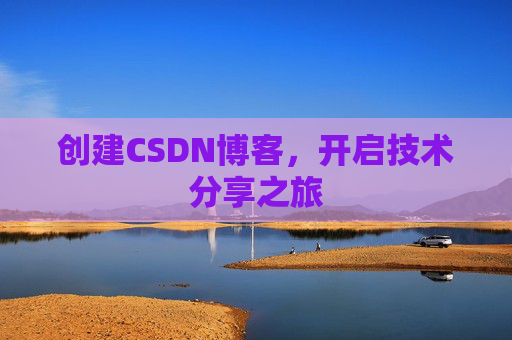 创建CSDN博客，开启技术分享之旅