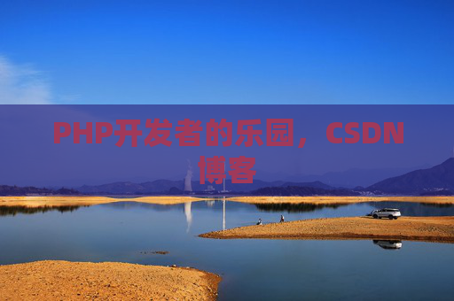 PHP开发者的乐园，CSDN博客
